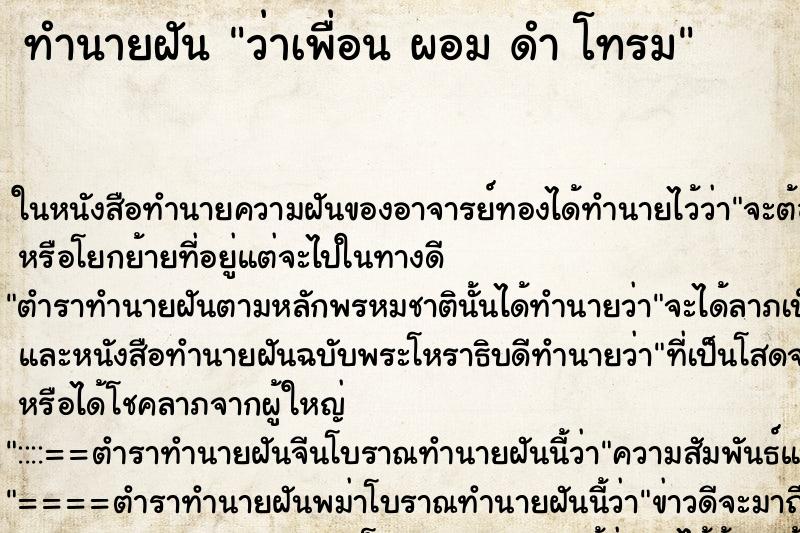 ทำนายฝันว่าเพื่อนผอมดำโทรม ทำนายฝันทำนายฝันว่าเพื่อนผอมดำโทรม